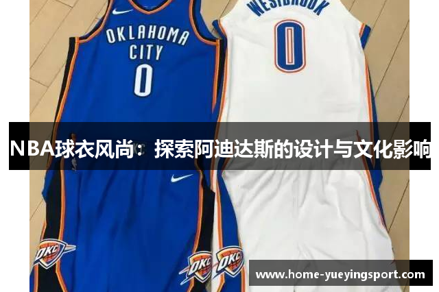 NBA球衣风尚：探索阿迪达斯的设计与文化影响