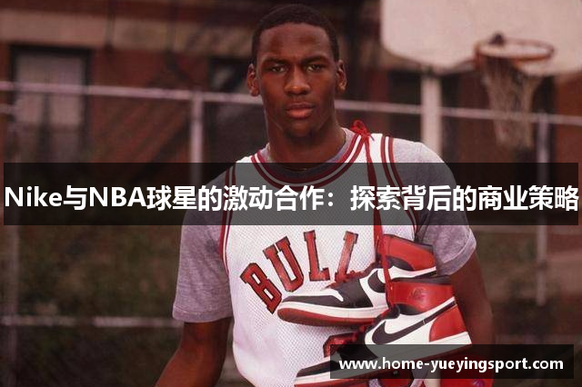 Nike与NBA球星的激动合作：探索背后的商业策略