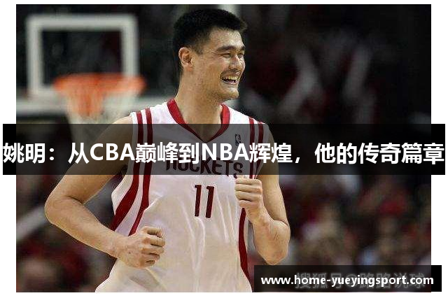 姚明：从CBA巅峰到NBA辉煌，他的传奇篇章