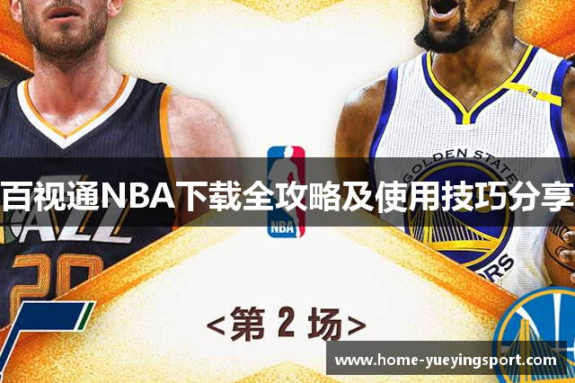 百视通NBA下载全攻略及使用技巧分享