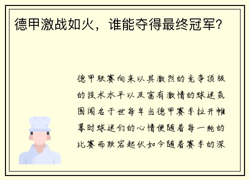 德甲激战如火，谁能夺得最终冠军？