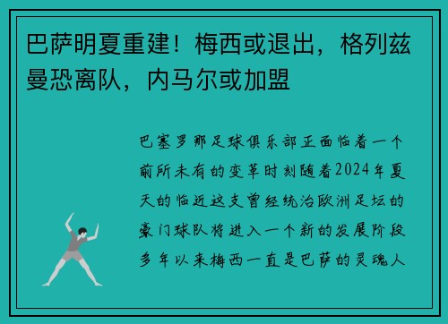 巴萨明夏重建！梅西或退出，格列兹曼恐离队，内马尔或加盟