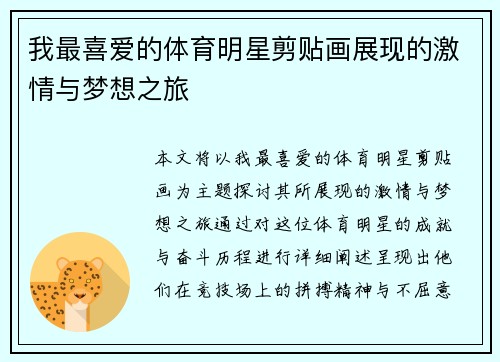 我最喜爱的体育明星剪贴画展现的激情与梦想之旅